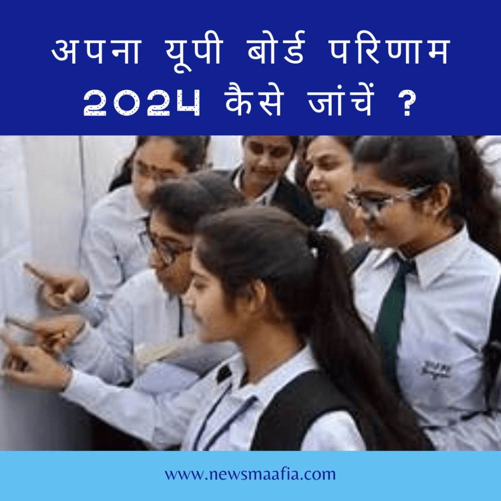 UP Board 10th and 12th Result 2024