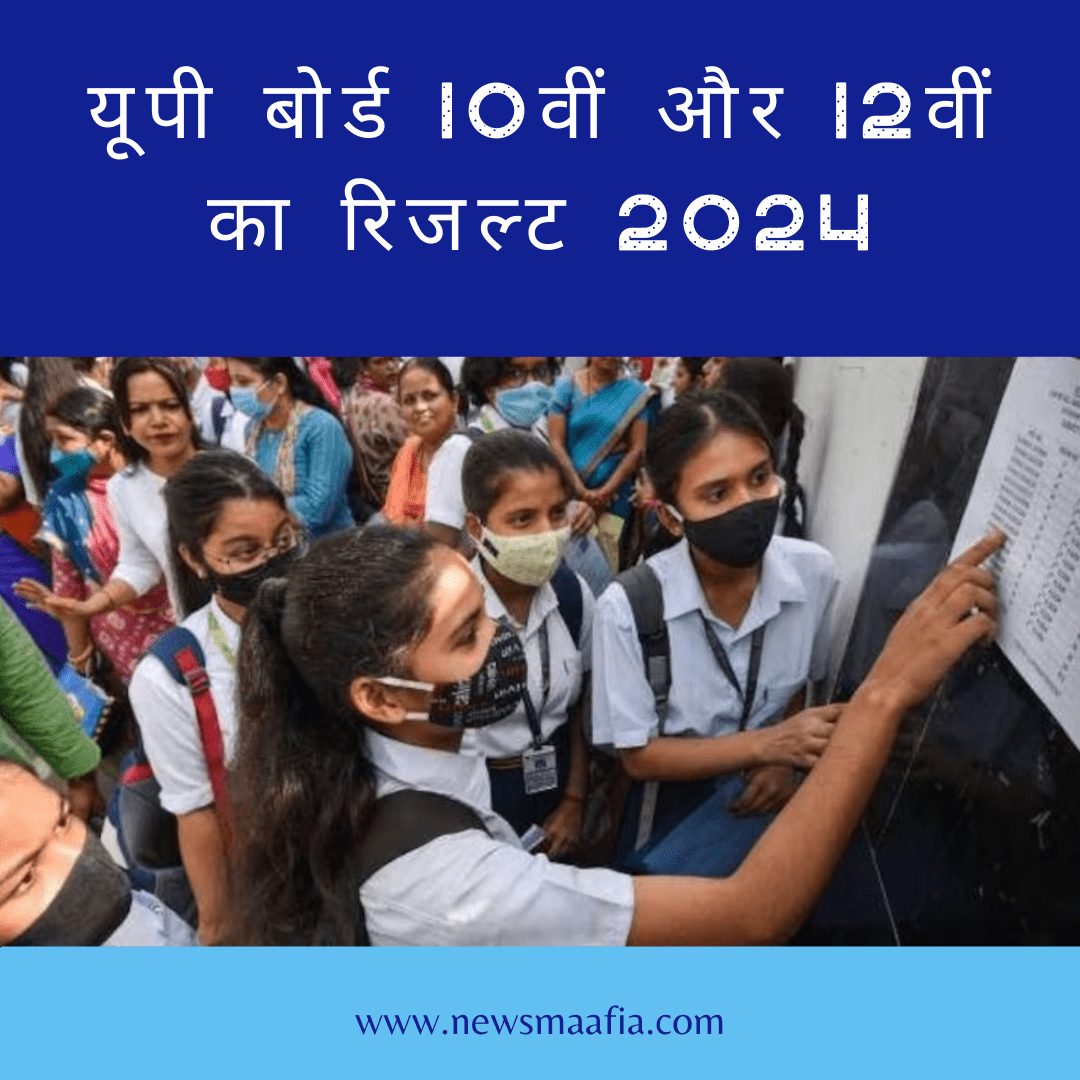 UP Board 10th and 12th Result 2024