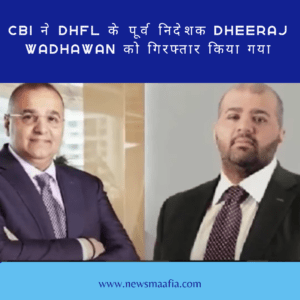 CBI ने DHFL के पूर्व निदेशक Dheeraj Wadhawan को गिरफ्तार किया गया 